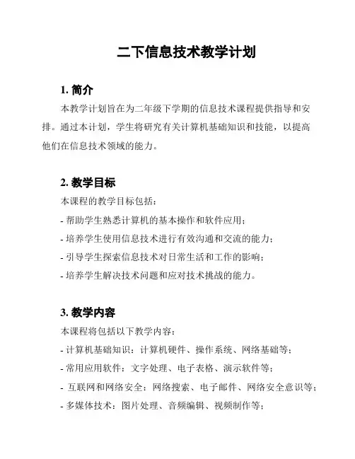 二下信息技术教学计划