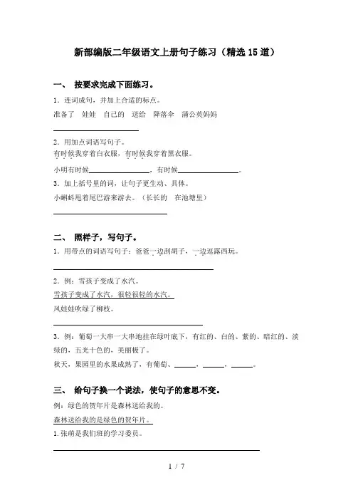 新部编版二年级语文上册句子练习(精选15道)