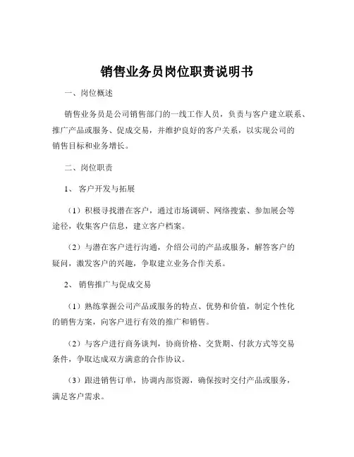 销售业务员岗位职责说明书