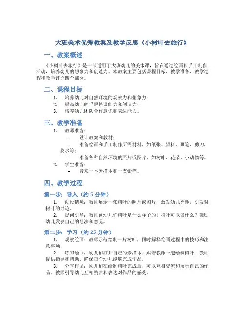 大班美术优秀教案及教学反思《小树叶去旅行》