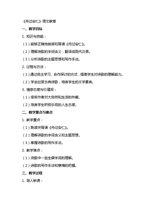《舟过安仁》语文教案