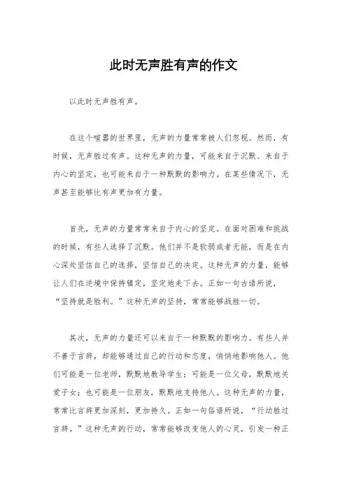 此时无声胜有声的作文