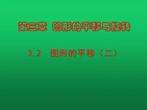 新北师大版八年级数学下册《三章 图形的平移与旋转  1. 直角坐标系中图形的平移与坐标的变化》课件_3