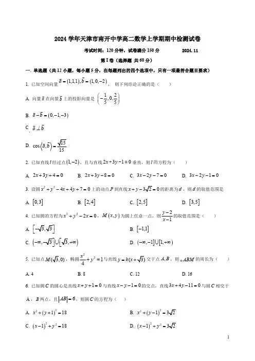 2024学年天津市南开中学高二数学上学期期中检测试卷及答案解析