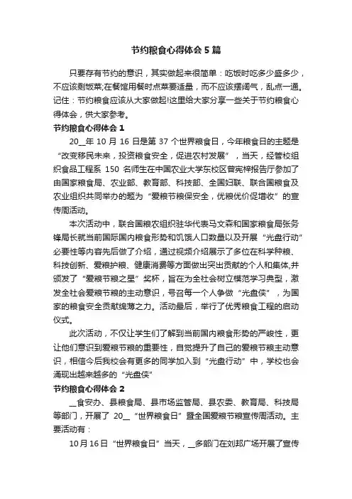 节约粮食心得体会5篇