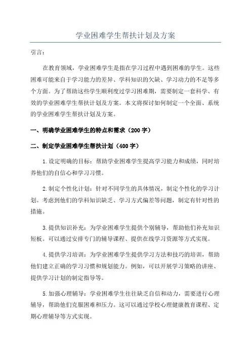 学业困难学生帮扶计划及方案