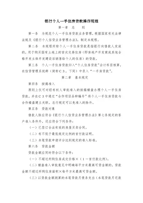 银行个人一手住房贷款操作规程模版