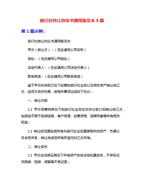 旅行社转让协议书通用版范本9篇