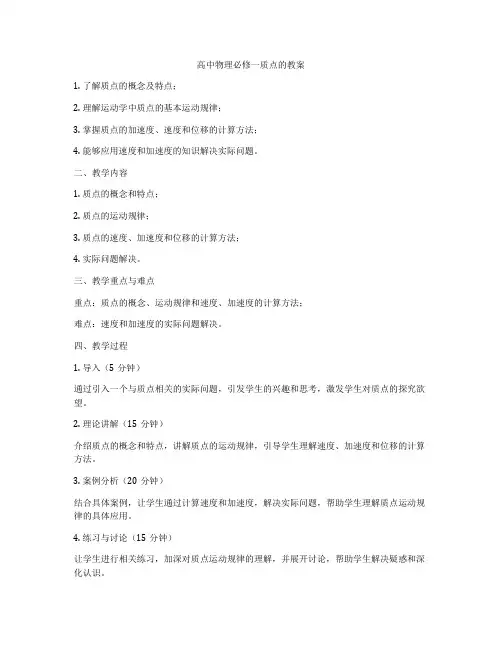 高中物理必修一质点的教案