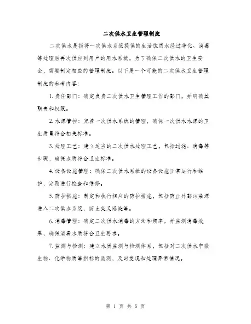 二次供水卫生管理制度(3篇)