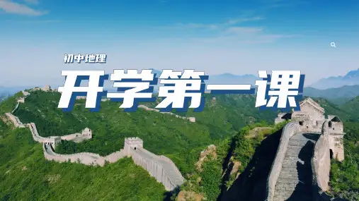开学第一课与同学们谈地理七年级地理上册优质课件(人教版)
