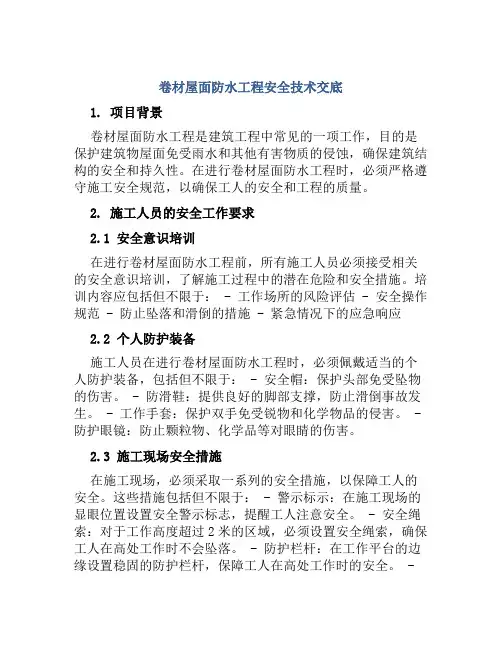 卷材屋面防水工程安全技术交底