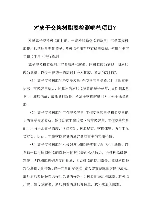 对离子交换树脂要检测哪些项目