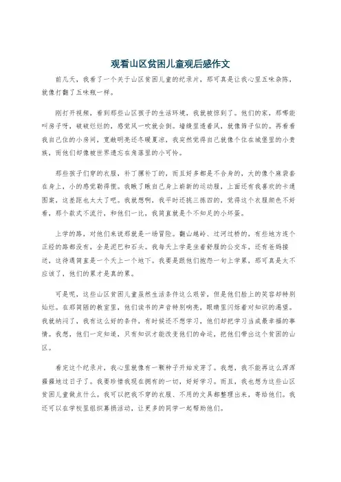 观看山区贫困儿童观后感作文