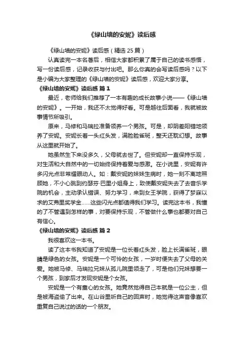 《绿山墙的安妮》读后感（精选25篇）