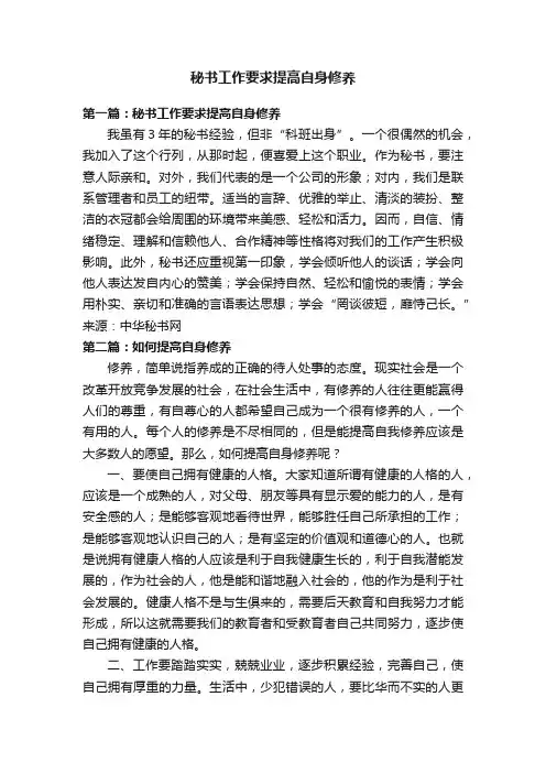秘书工作要求提高自身修养