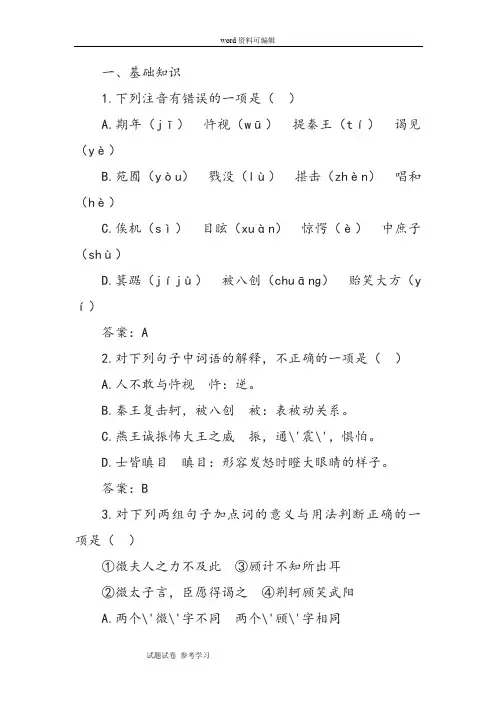 语文人教版高中必修1《荆轲刺秦王》同步练习