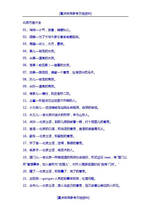 [参考实用]北京方言大全