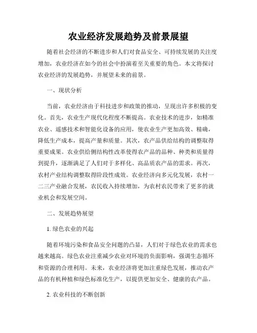 农业经济发展趋势及前景展望