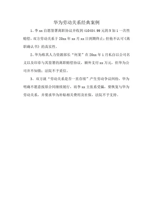 华为劳动关系经典案例