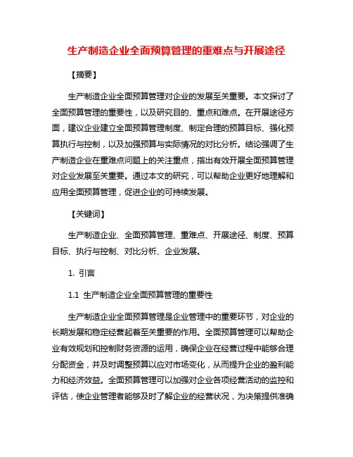 生产制造企业全面预算管理的重难点与开展途径