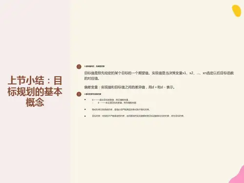 运筹学基础-目标规划