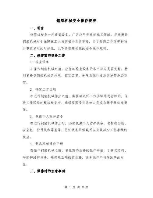 钢筋机械安全操作规程(3篇)