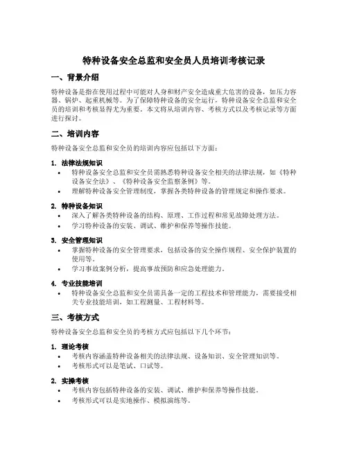 特种设备安全总监和安全员人员培训考核记录