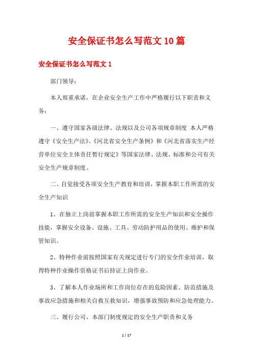 安全保证书怎么写范文10篇