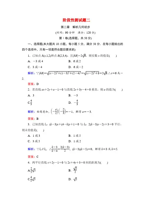 年北师大版高中数学必修二课时跟踪检测：第二章 解析几何初步 阶段性测试题二  