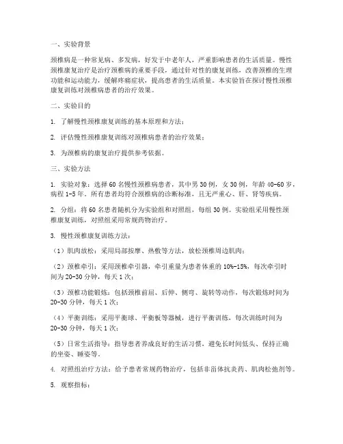 慢性颈椎康复实验报告