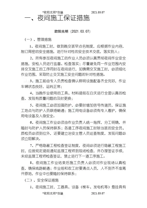 2021年夜间施工专项措施之令狐采学创编