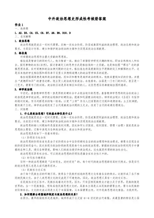 电大本科中外政治思想史形成性考核册答案