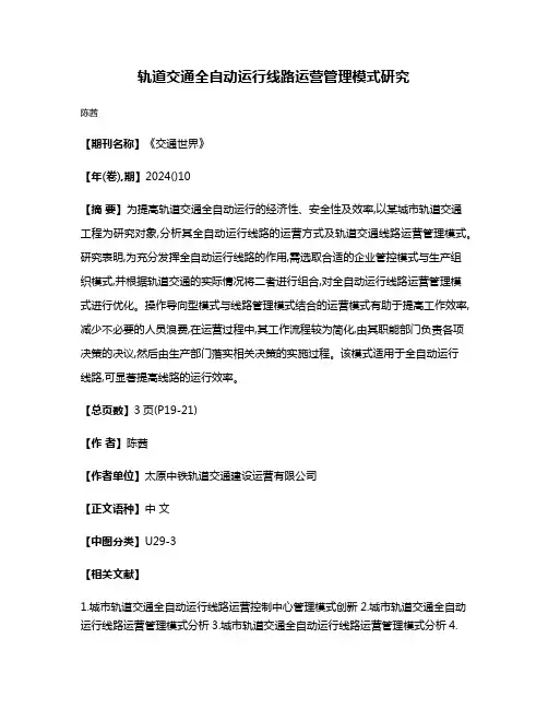 轨道交通全自动运行线路运营管理模式研究