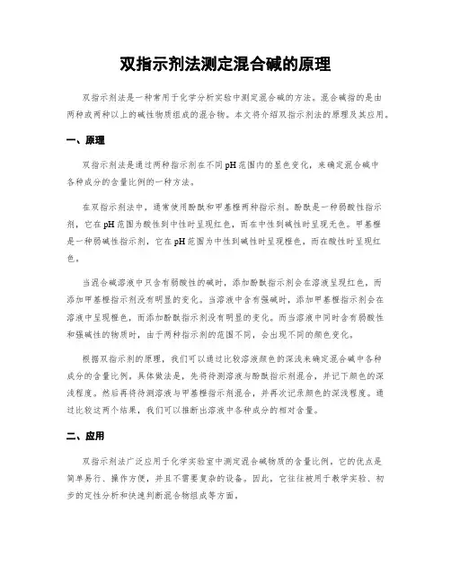 双指示剂法测定混合碱的原理
