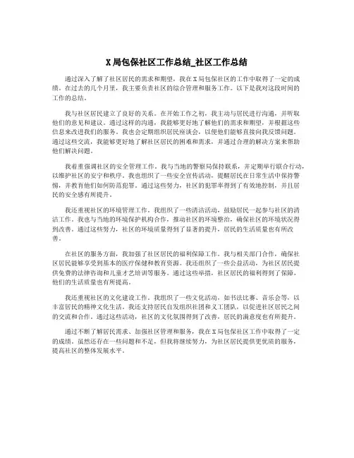 X局包保社区工作总结_社区工作总结