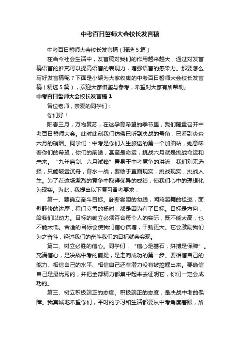 中考百日誓师大会校长发言稿（精选5篇）