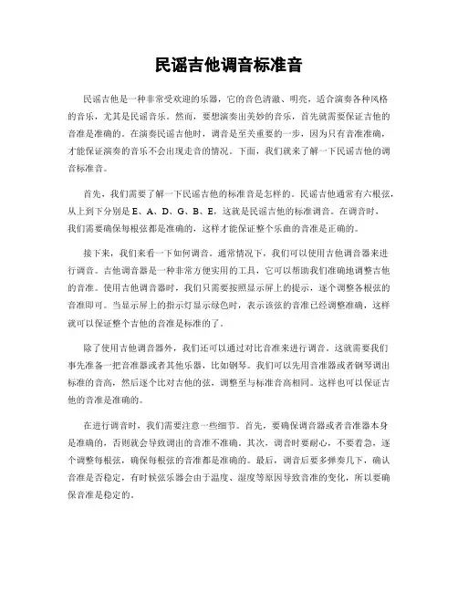 民谣吉他调音标准音