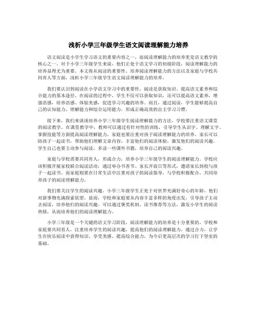 浅析小学三年级学生语文阅读理解能力培养