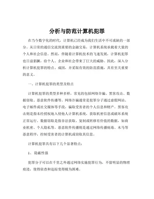 分析与防范计算机犯罪