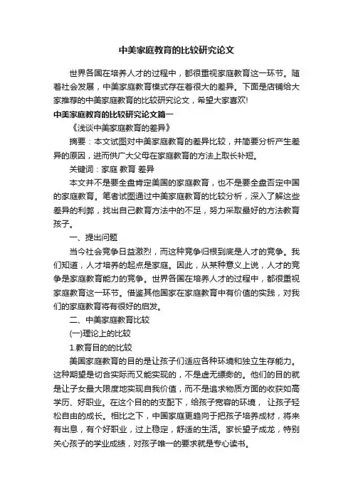中美家庭教育的比较研究论文
