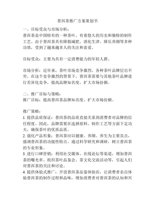 普洱茶推广方案策划书