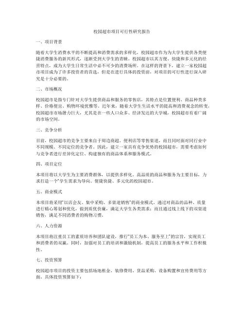 校园超市项目可行性研究报告