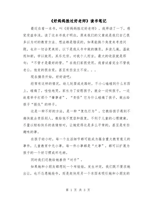《好妈妈胜过好老师》读书笔记（2篇）