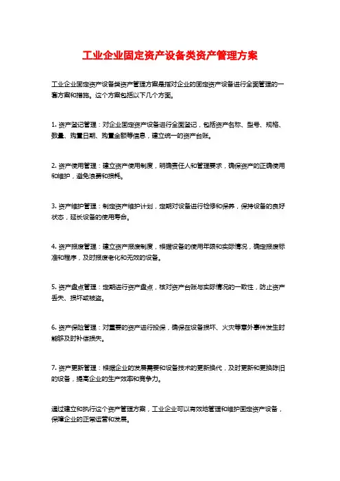 工业企业固定资产设备类资产管理方案