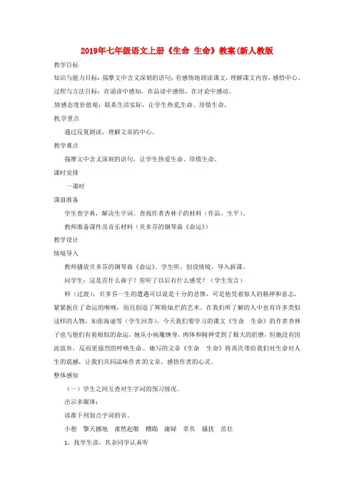 2019年七年级语文上册《生命 生命》教案(新人教版.doc