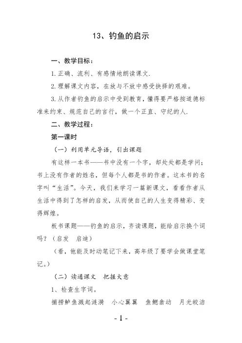 部编人教版小学语文五年级上册第13课《钓鱼的启示》教学设计