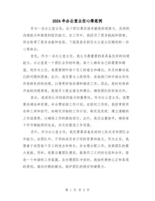 2024年办公室主任心得范例(三篇)