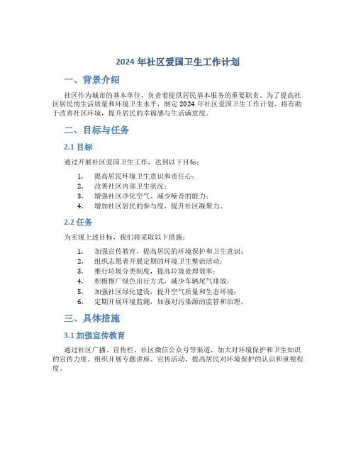 2024年社区爱国卫生工作计划