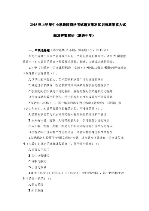 2015年上半年中小学教师资格考试语文学科知识与教学能力试题及答案解析(高级中学)